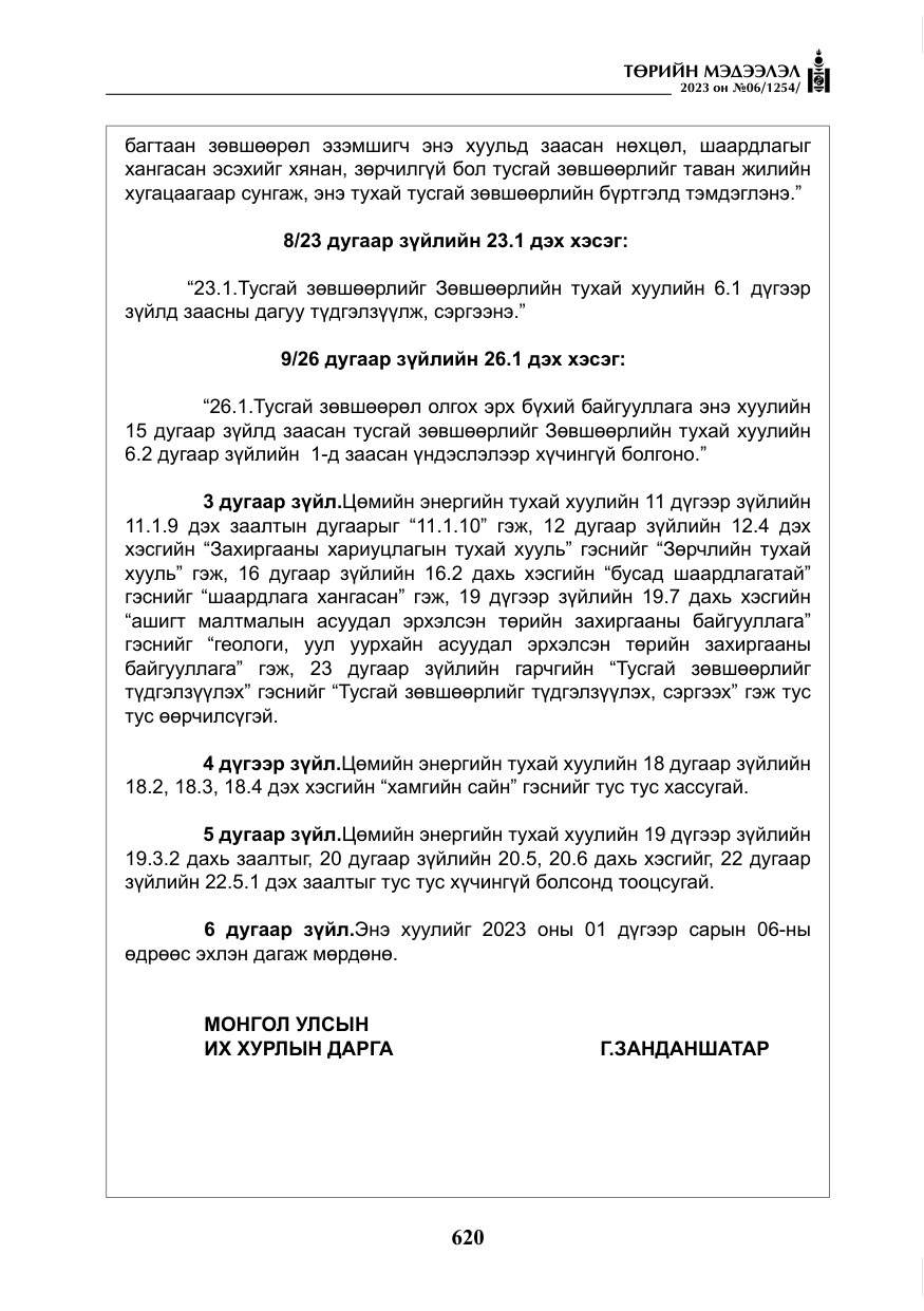 «Төрийн мэдээлэл» № 6, файлын 321-р хуудас