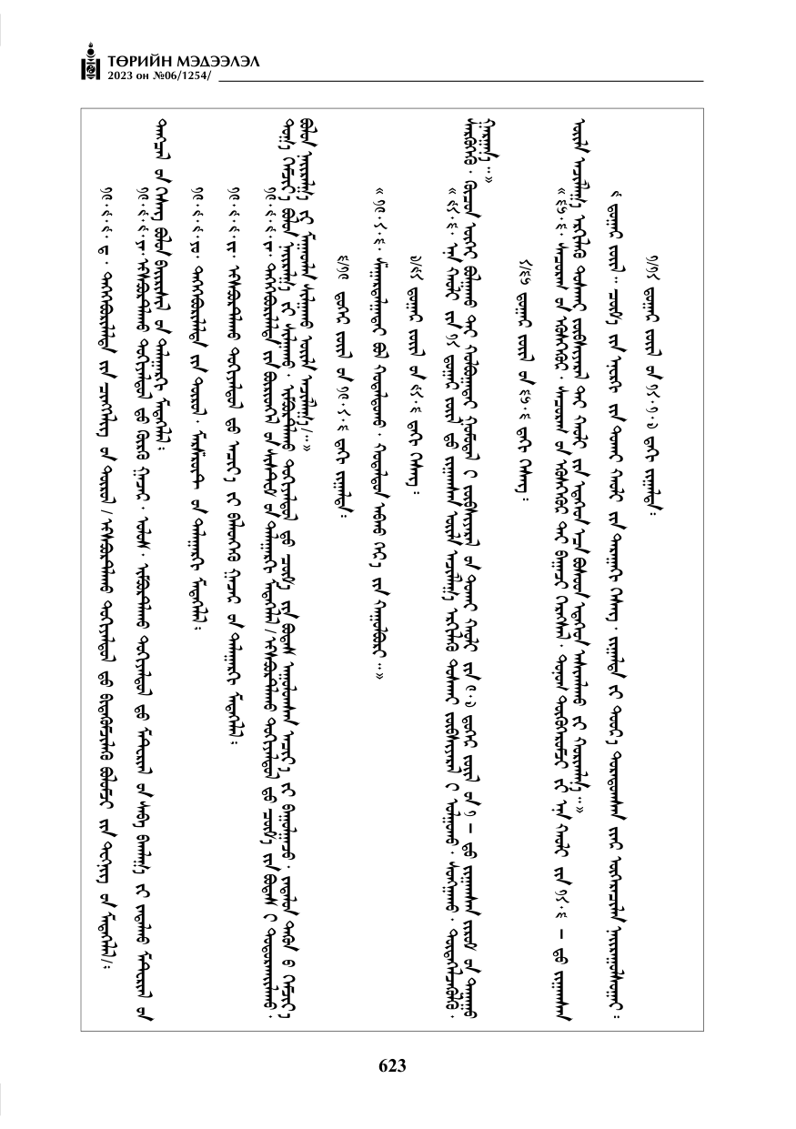 «Төрийн мэдээлэл» № 6, 623-р хуудасны скан