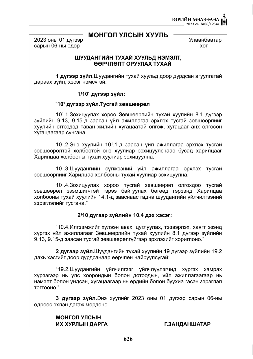 «Төрийн мэдээлэл» № 6, файлын 327-р хуудас
