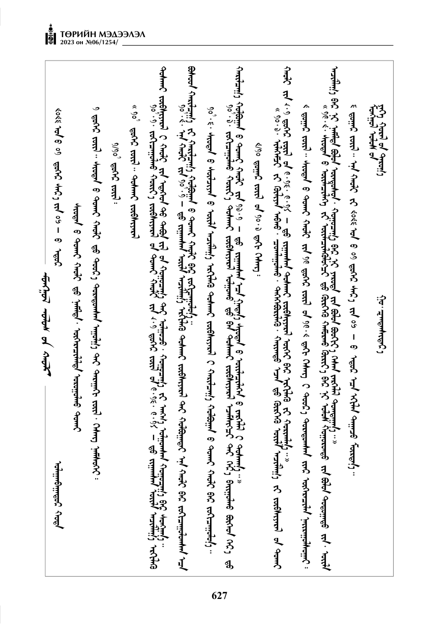 «Төрийн мэдээлэл» № 6, 627-р хуудасны скан