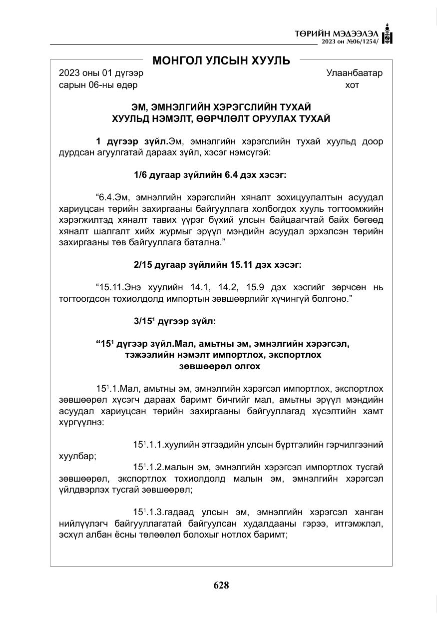 «Төрийн мэдээлэл» № 6, файлын 329-р хуудас