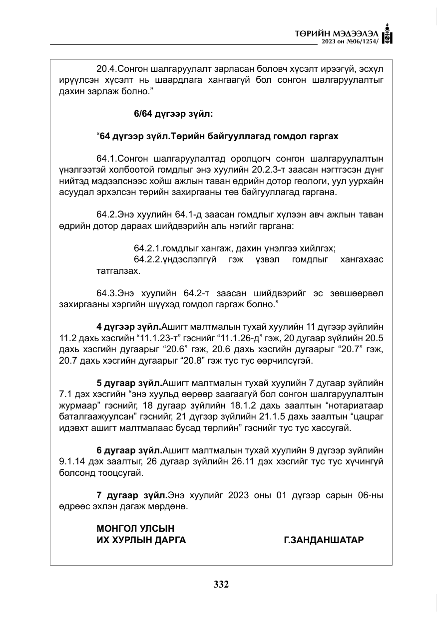 «Төрийн мэдээлэл» № 6, файлын 33-р хуудас