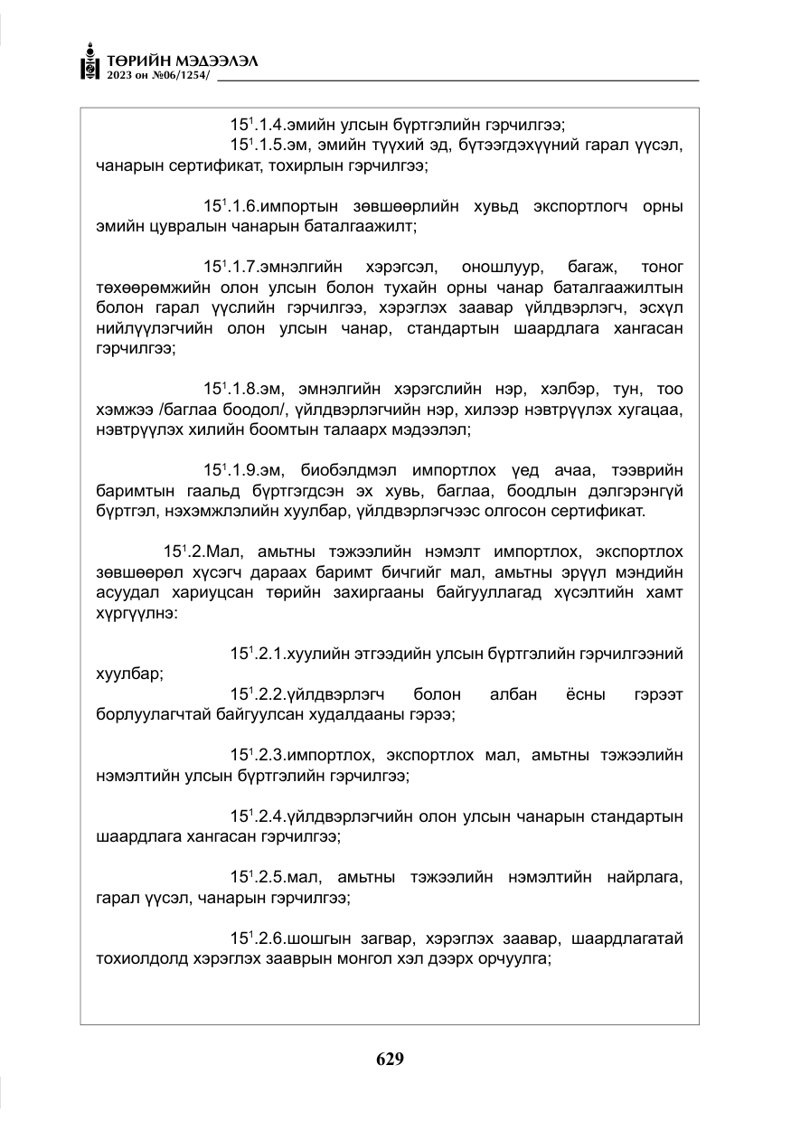 «Төрийн мэдээлэл» № 6, файлын 330-р хуудас