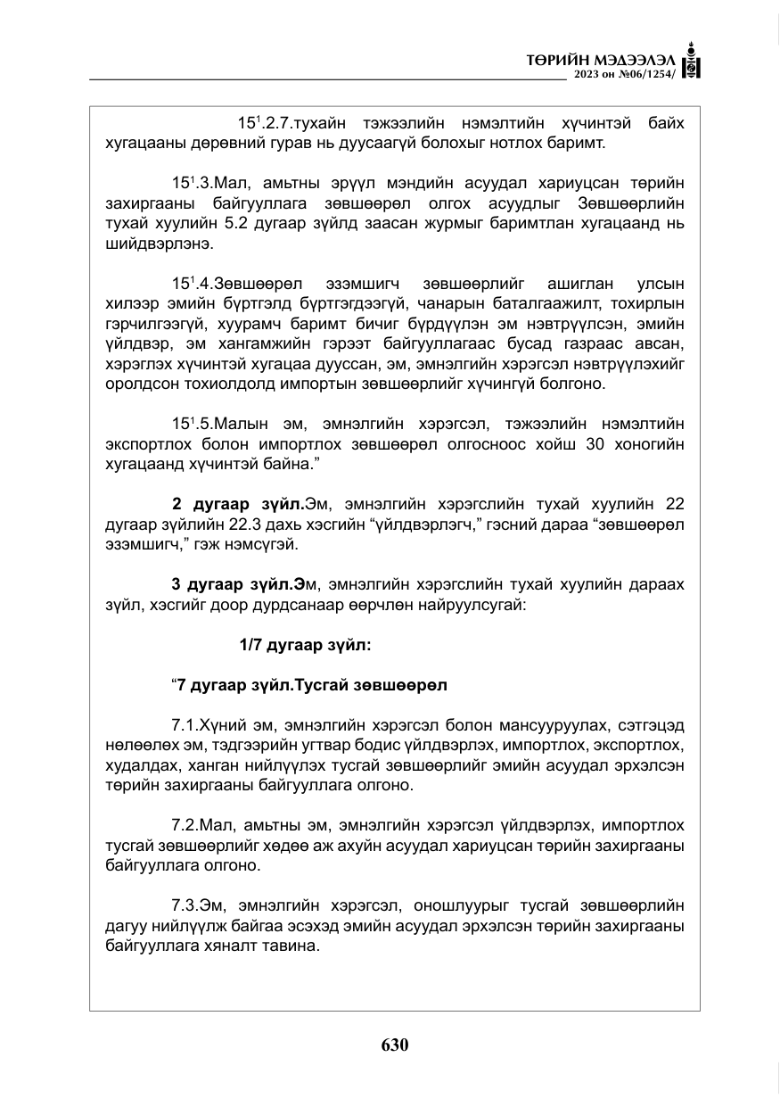 «Төрийн мэдээлэл» № 6, файлын 331-р хуудас
