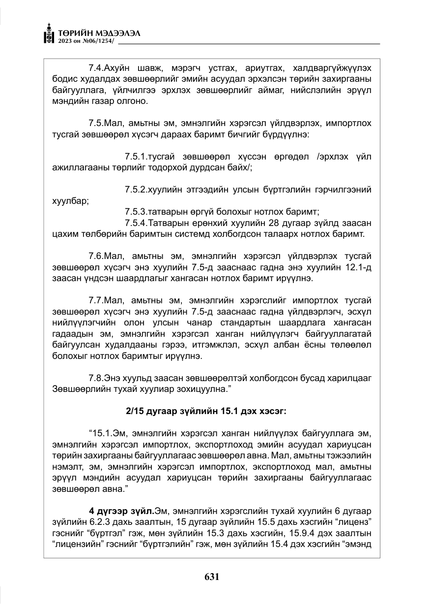 «Төрийн мэдээлэл» № 6, файлын 332-р хуудас