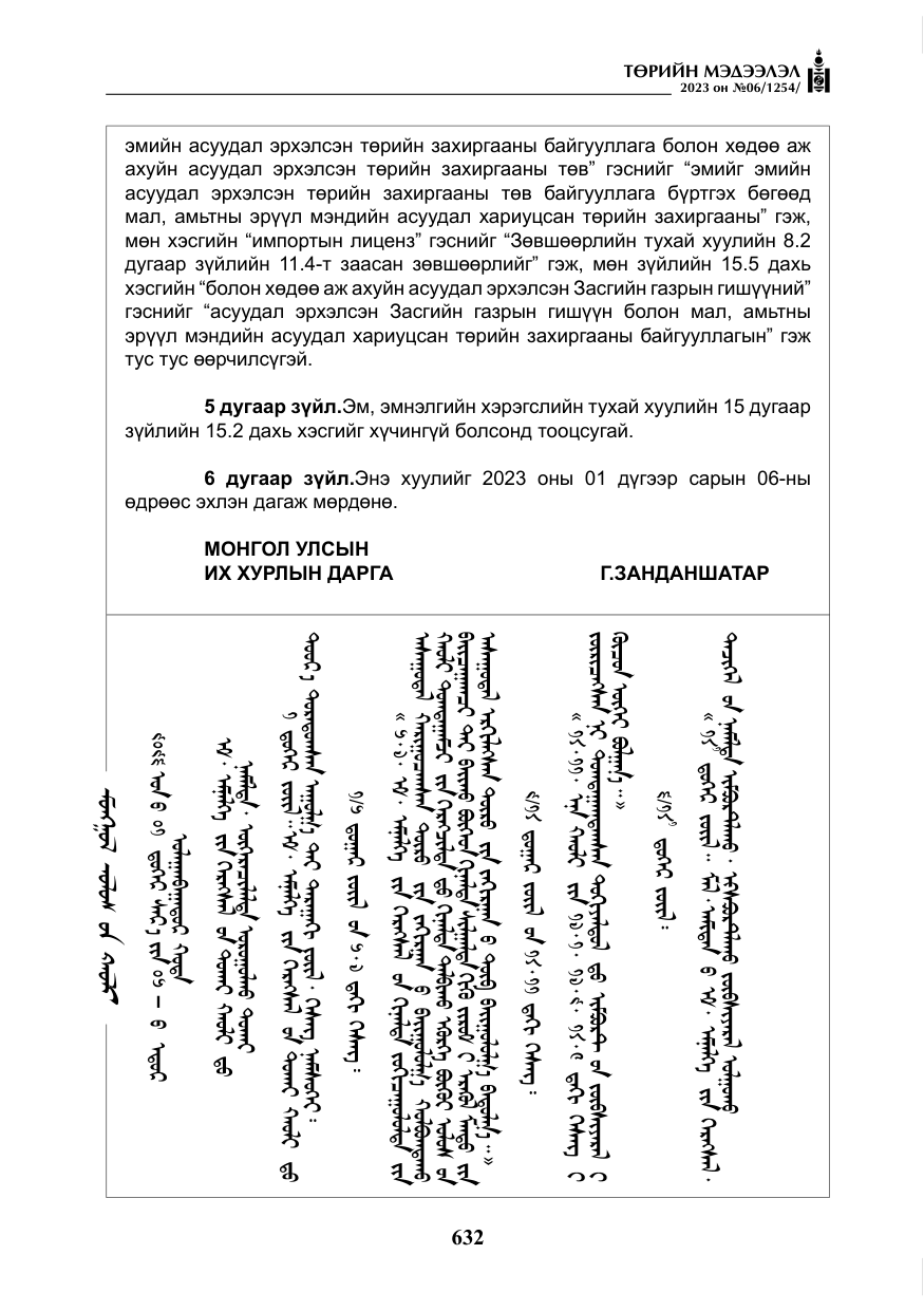 «Төрийн мэдээлэл» № 6, файлын 333-р хуудас