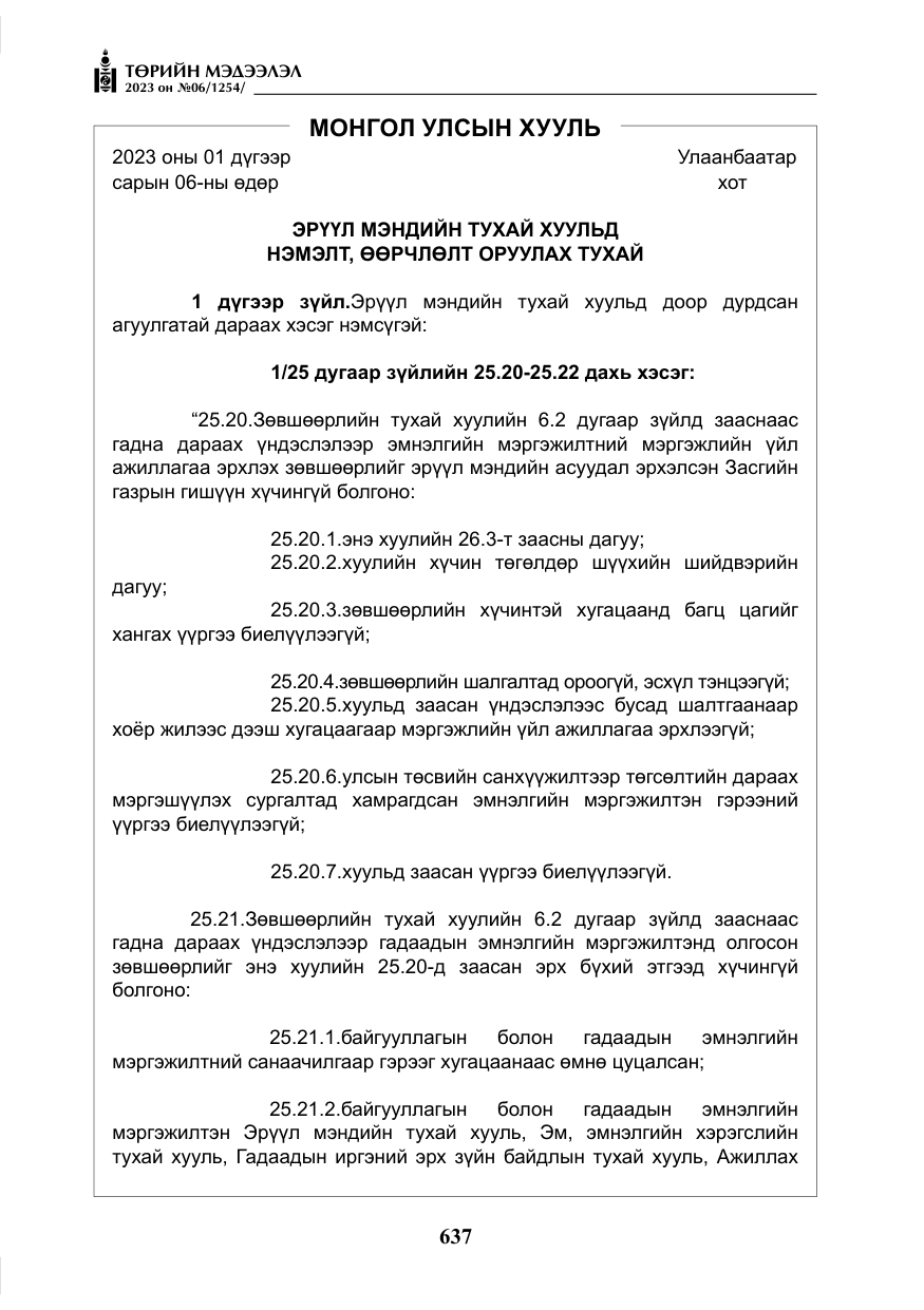 «Төрийн мэдээлэл» № 6, файлын 338-р хуудас