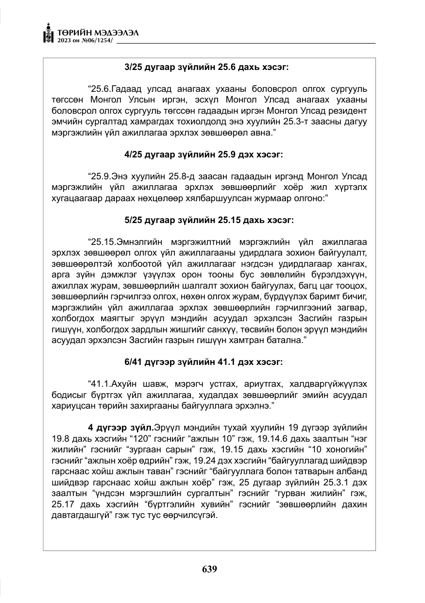 «Төрийн мэдээлэл» № 6, файлын 340-р хуудас