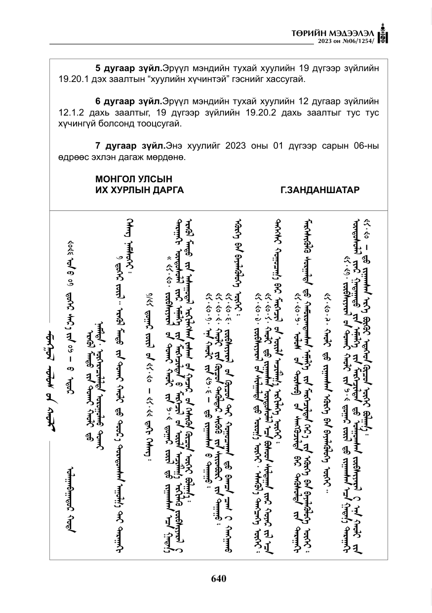 «Төрийн мэдээлэл» № 6, файлын 341-р хуудас