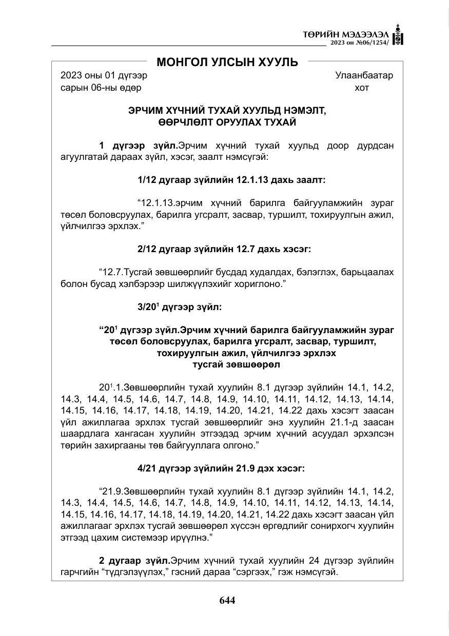 «Төрийн мэдээлэл» № 6, файлын 345-р хуудас