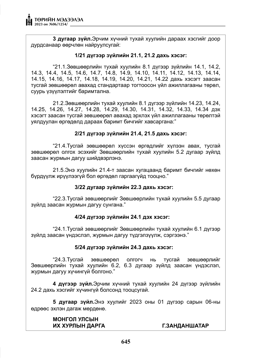 «Төрийн мэдээлэл» № 6, файлын 346-р хуудас