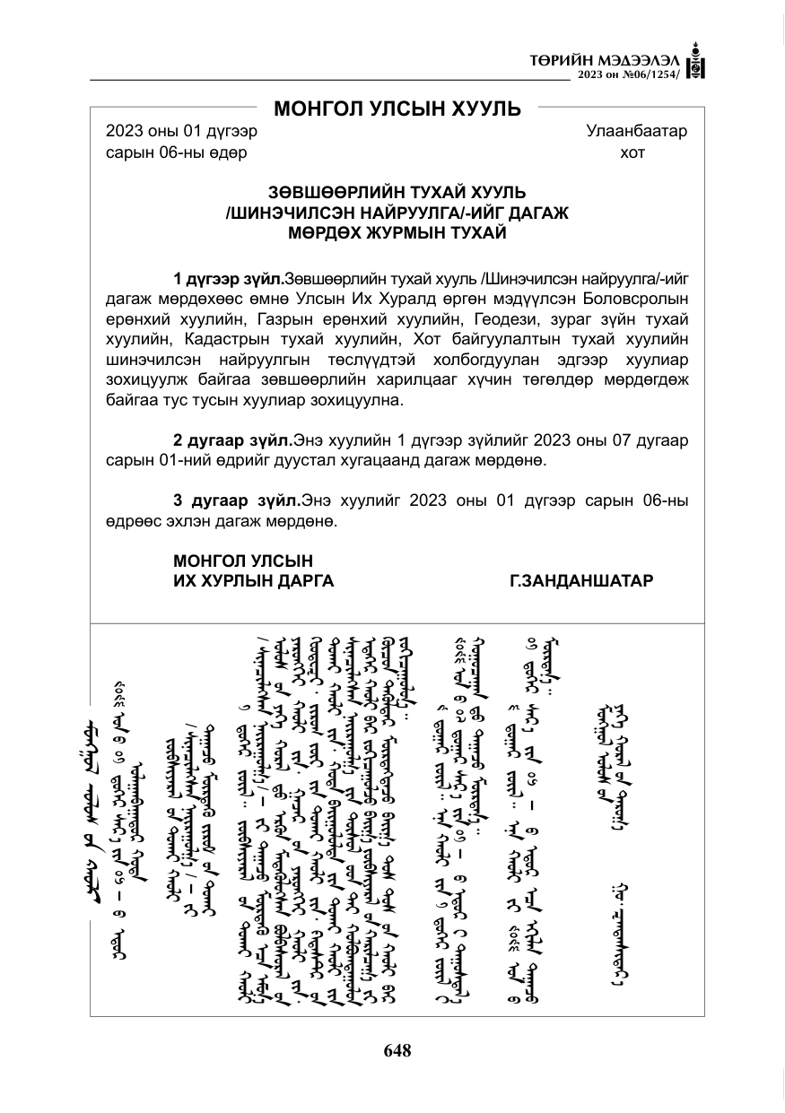 «Төрийн мэдээлэл» № 6, файлын 349-р хуудас