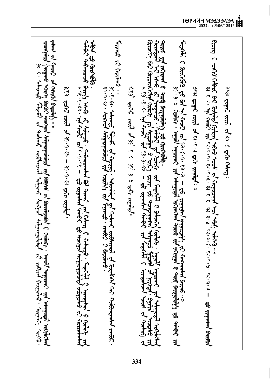 «Төрийн мэдээлэл» № 6, 334-р хуудасны скан