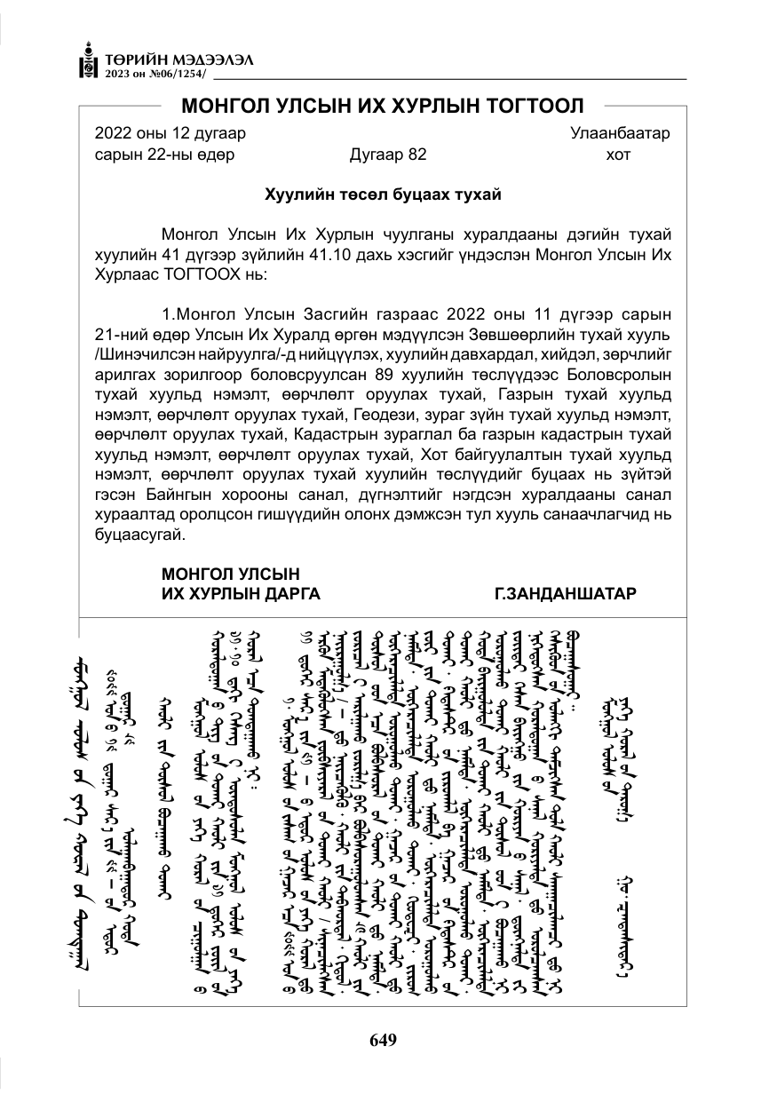«Төрийн мэдээлэл» № 6, файлын 350-р хуудас