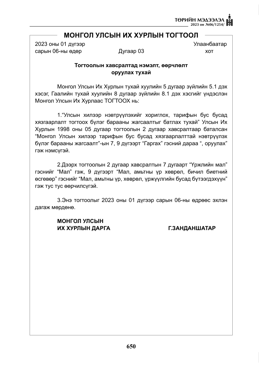 «Төрийн мэдээлэл» № 6, файлын 351-р хуудас