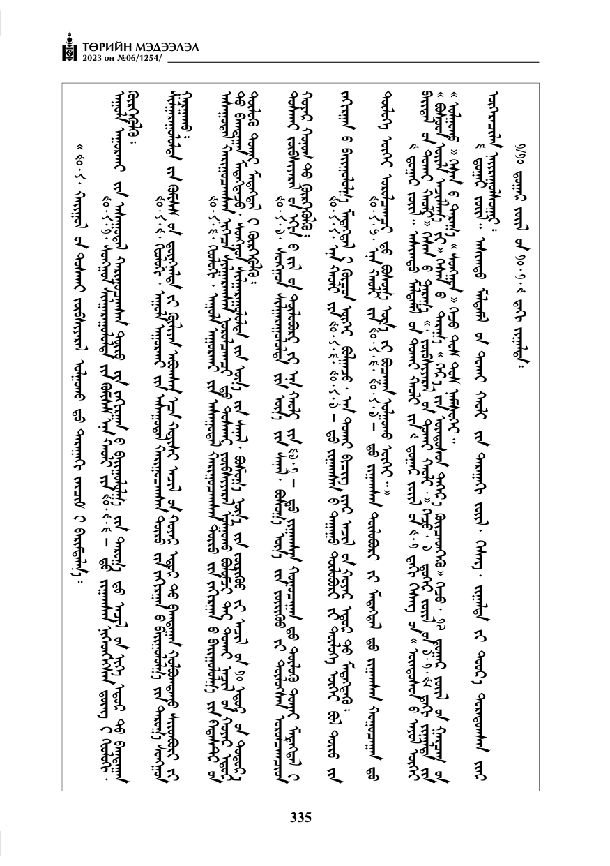 «Төрийн мэдээлэл» № 6, 335-р хуудасны скан