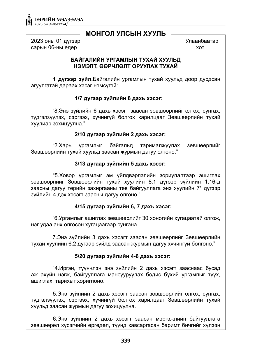 «Төрийн мэдээлэл» № 6, файлын 40-р хуудас
