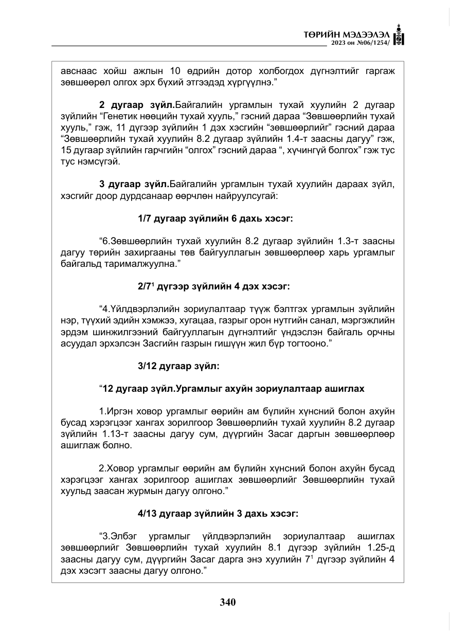 «Төрийн мэдээлэл» № 6, файлын 41-р хуудас