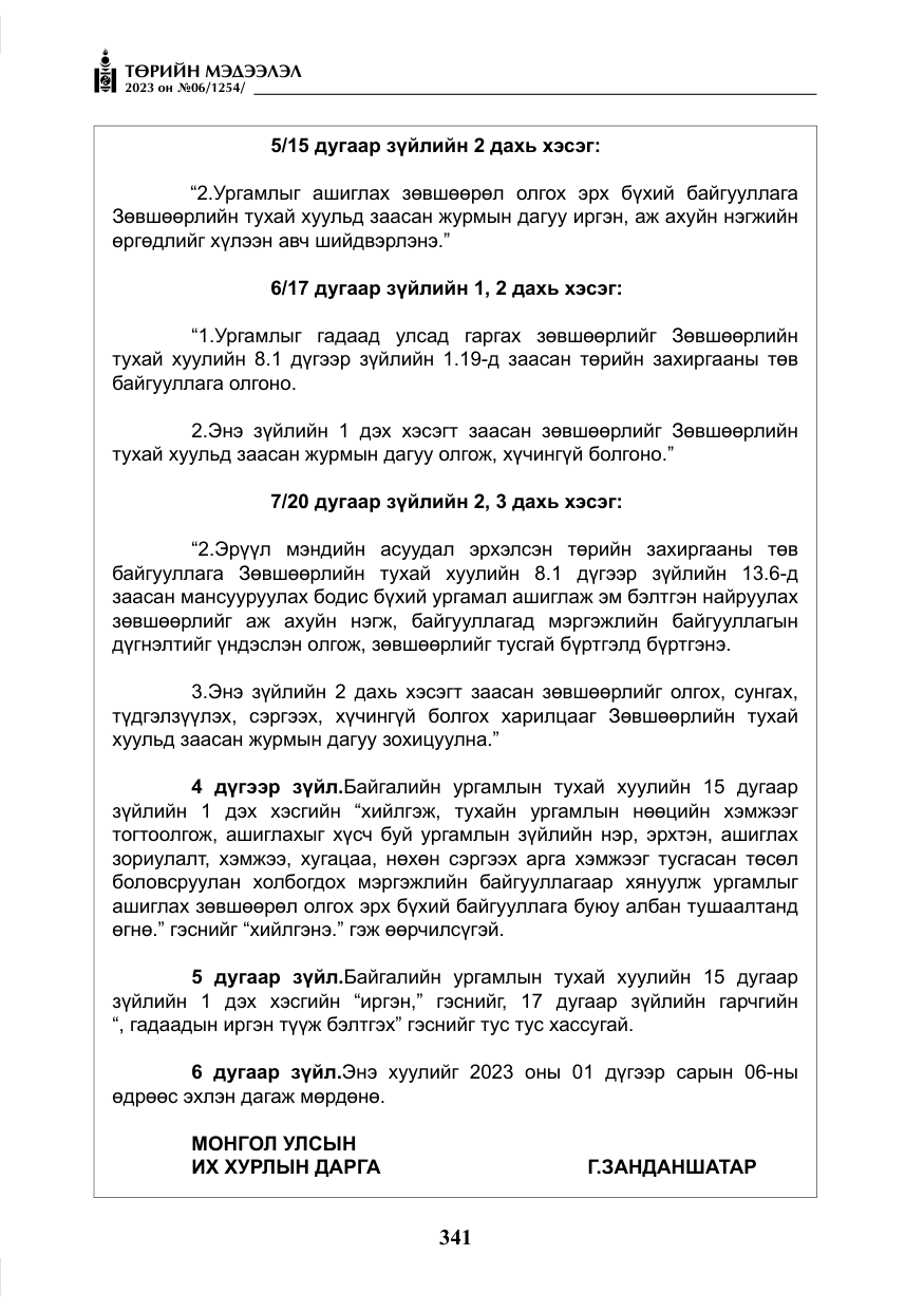 «Төрийн мэдээлэл» № 6, файлын 42-р хуудас