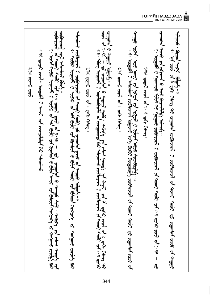 «Төрийн мэдээлэл» № 6, 344-р хуудасны скан