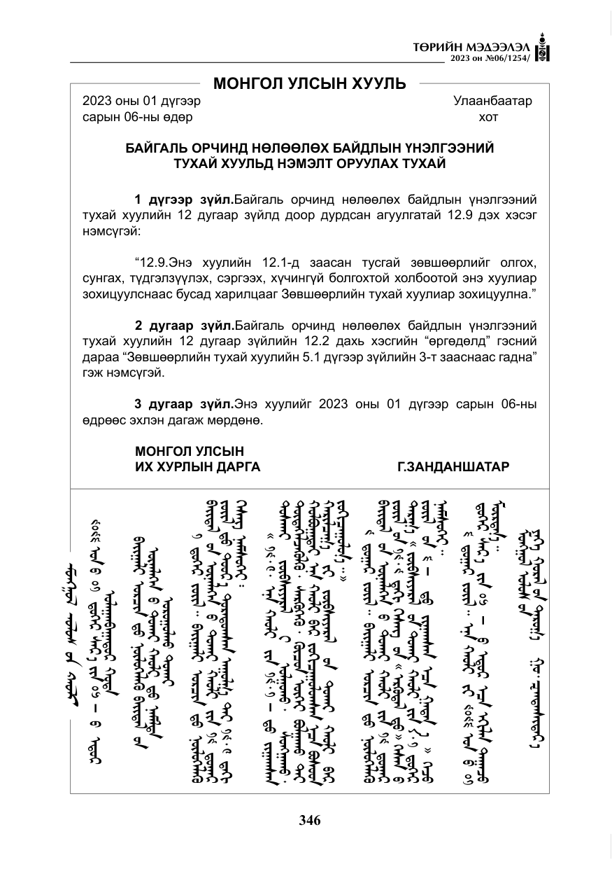 «Төрийн мэдээлэл» № 6, файлын 47-р хуудас