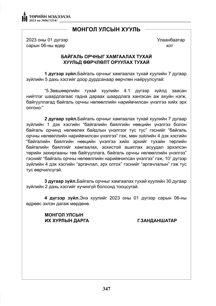 «Төрийн мэдээлэл» № 6, файлын 48-р хуудас