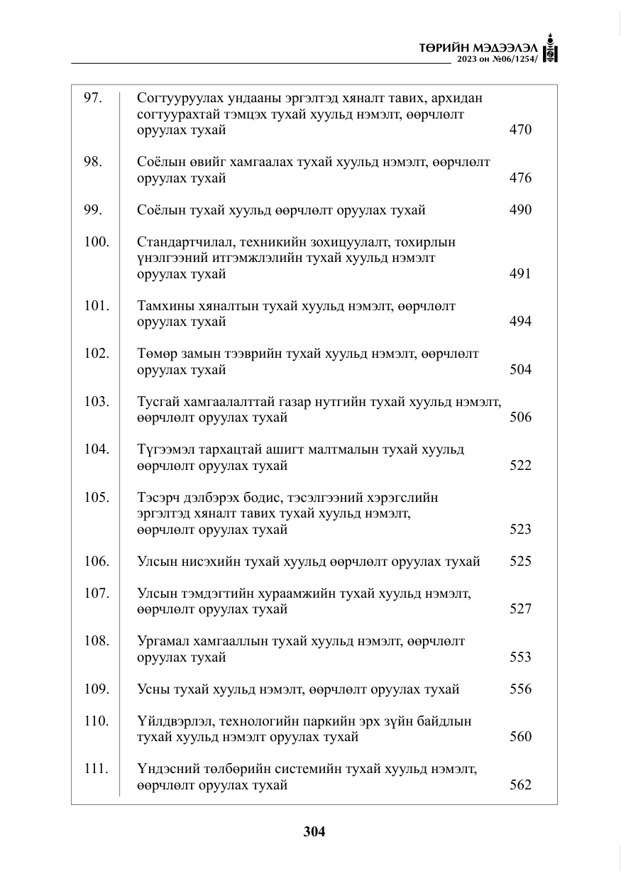 «Төрийн мэдээлэл» № 6, файлын 5-р хуудас