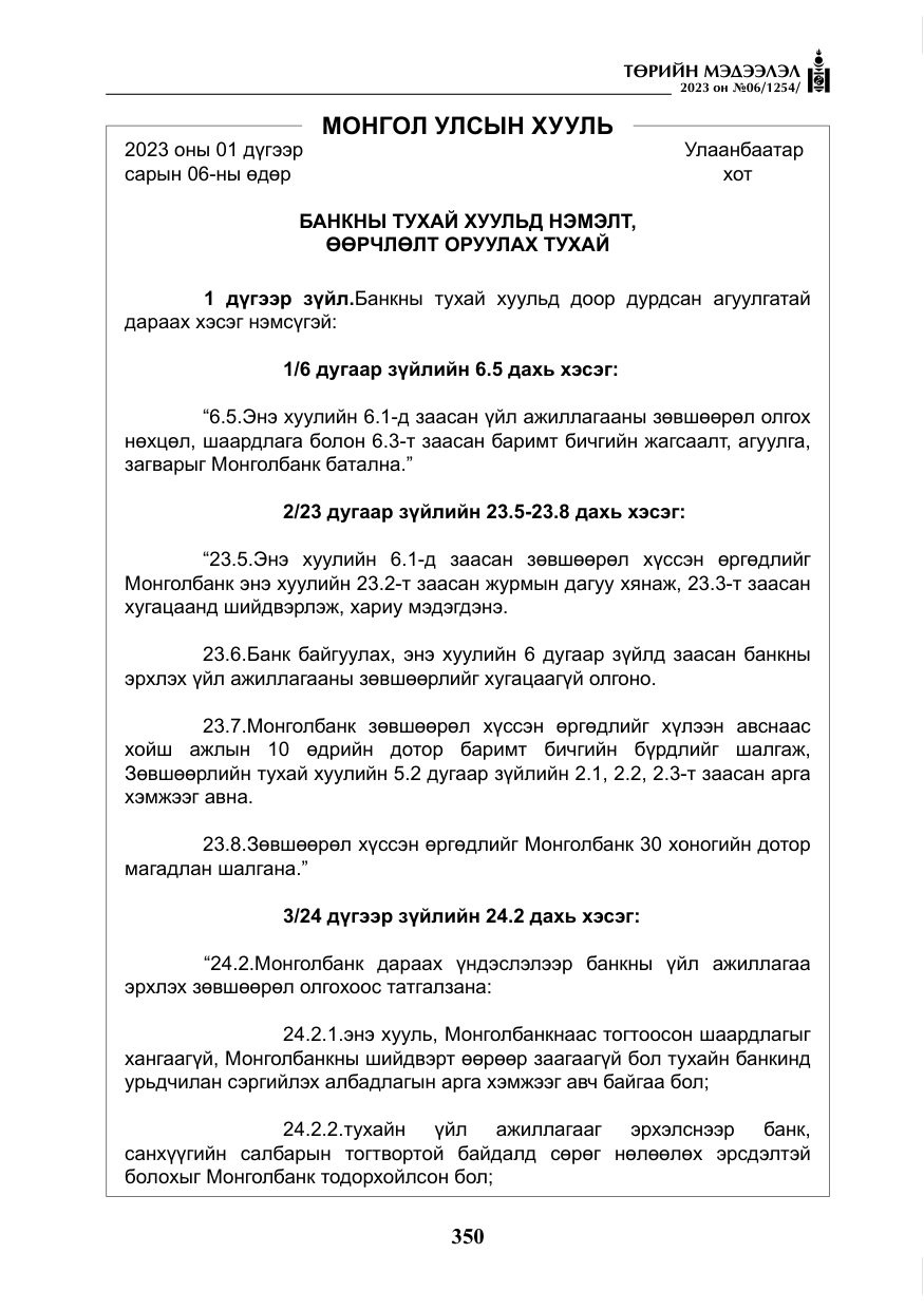 «Төрийн мэдээлэл» № 6, файлын 51-р хуудас