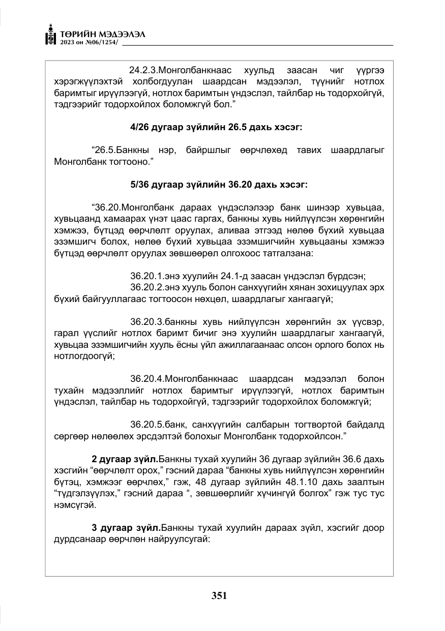 «Төрийн мэдээлэл» № 6, файлын 52-р хуудас