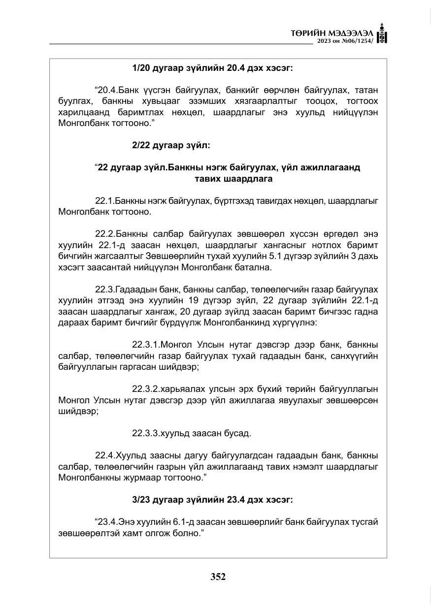 «Төрийн мэдээлэл» № 6, файлын 53-р хуудас