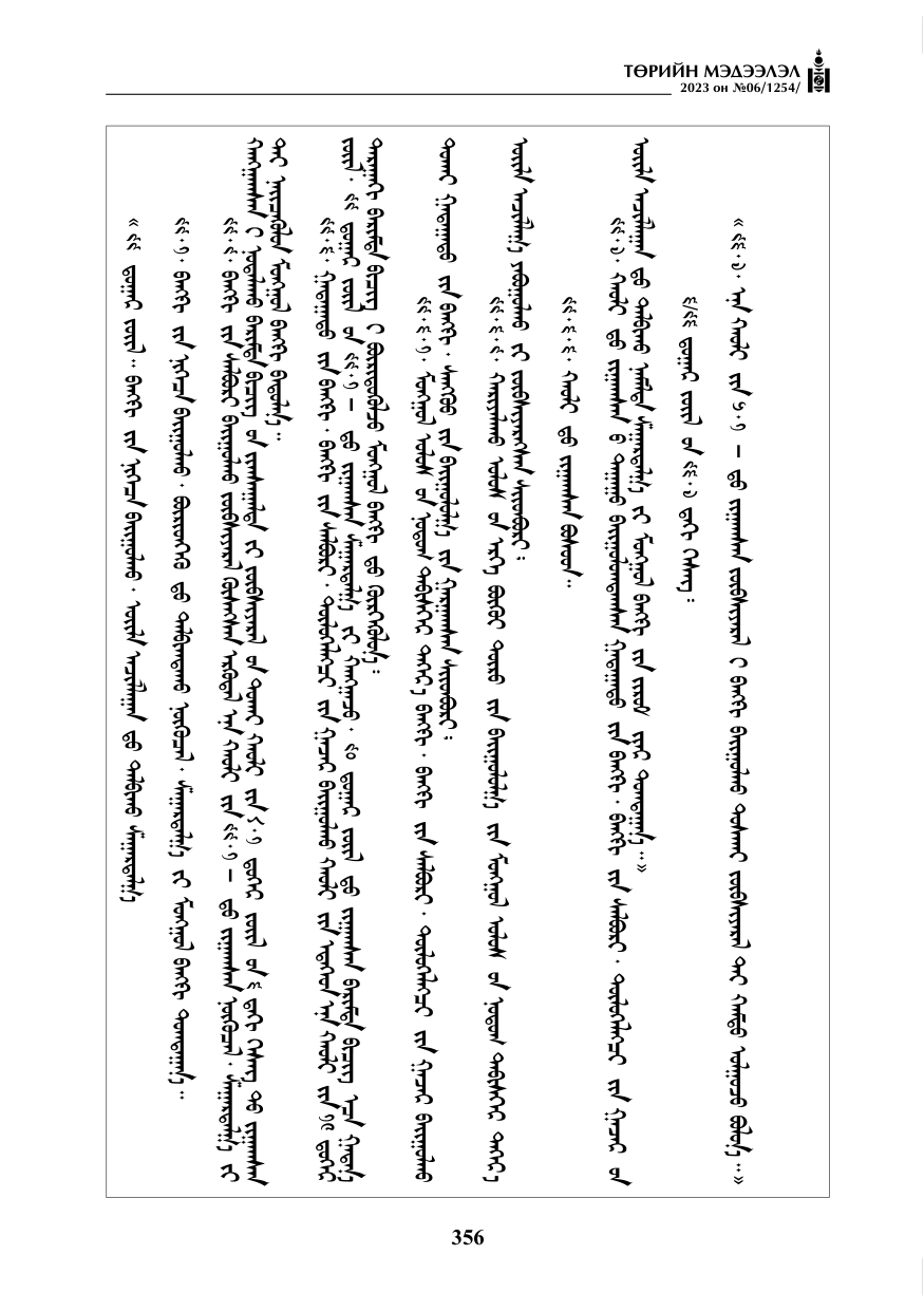 «Төрийн мэдээлэл» № 6, 356-р хуудасны скан
