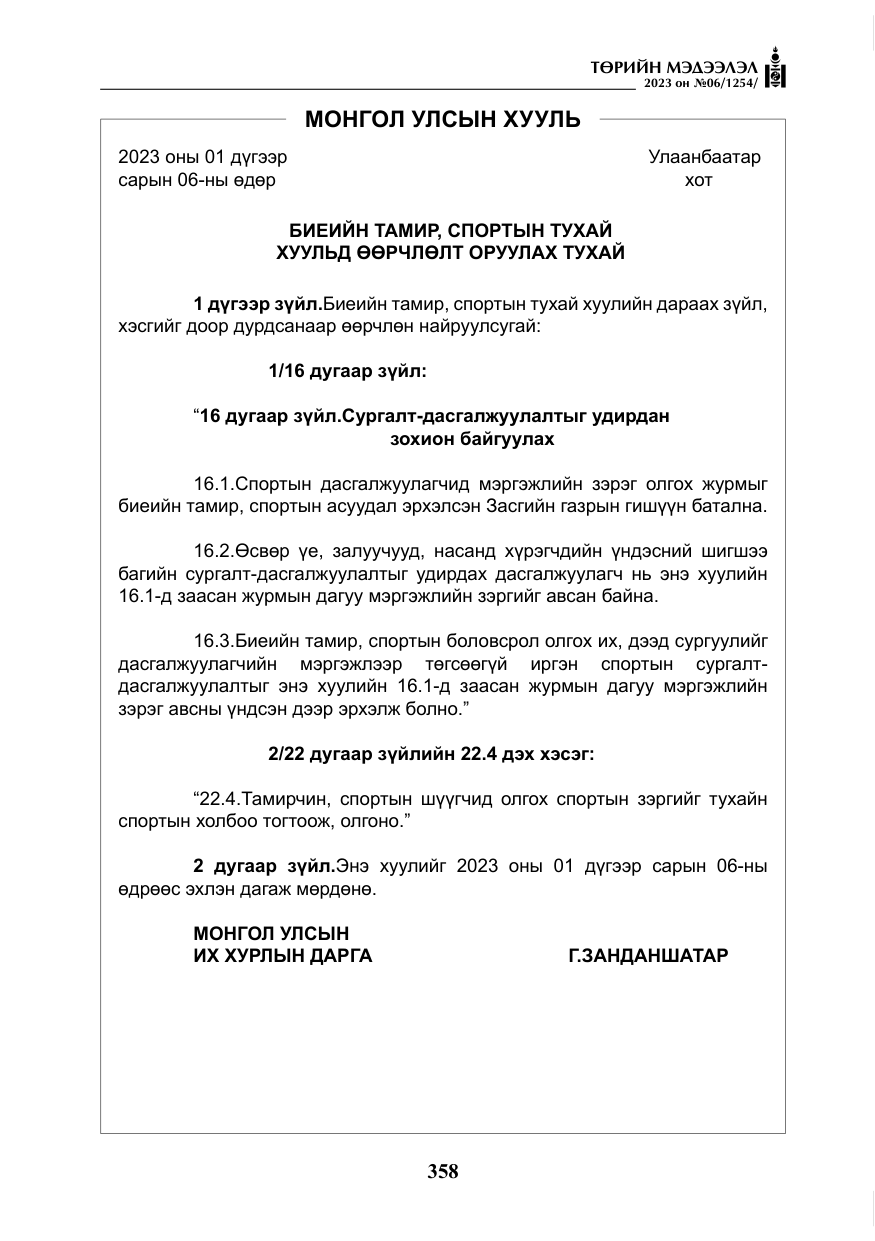 «Төрийн мэдээлэл» № 6, файлын 59-р хуудас