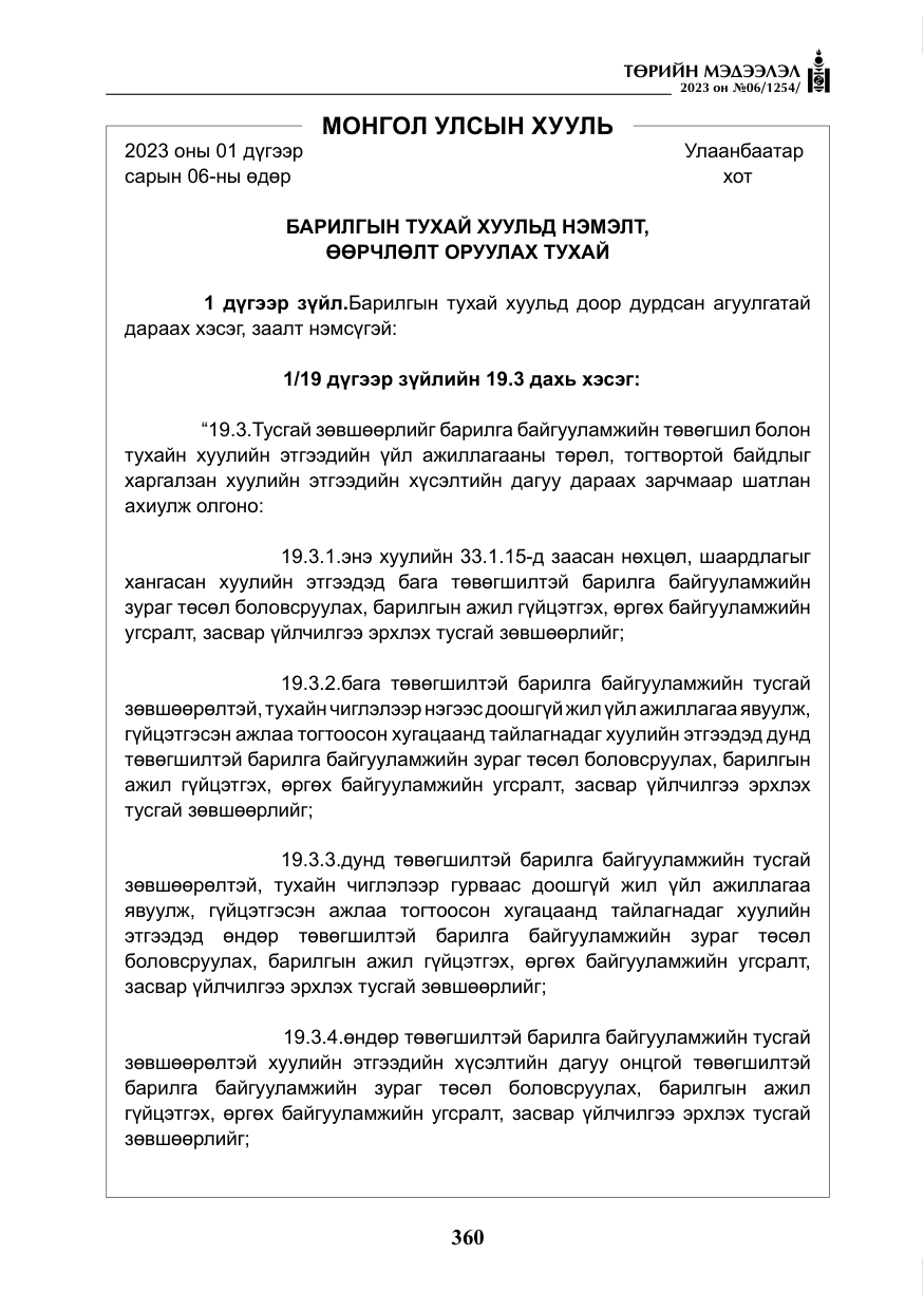«Төрийн мэдээлэл» № 6, файлын 61-р хуудас