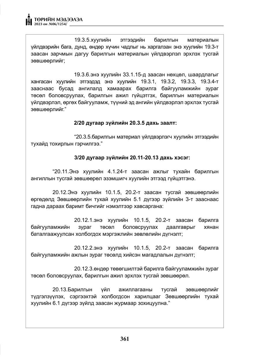«Төрийн мэдээлэл» № 6, файлын 62-р хуудас