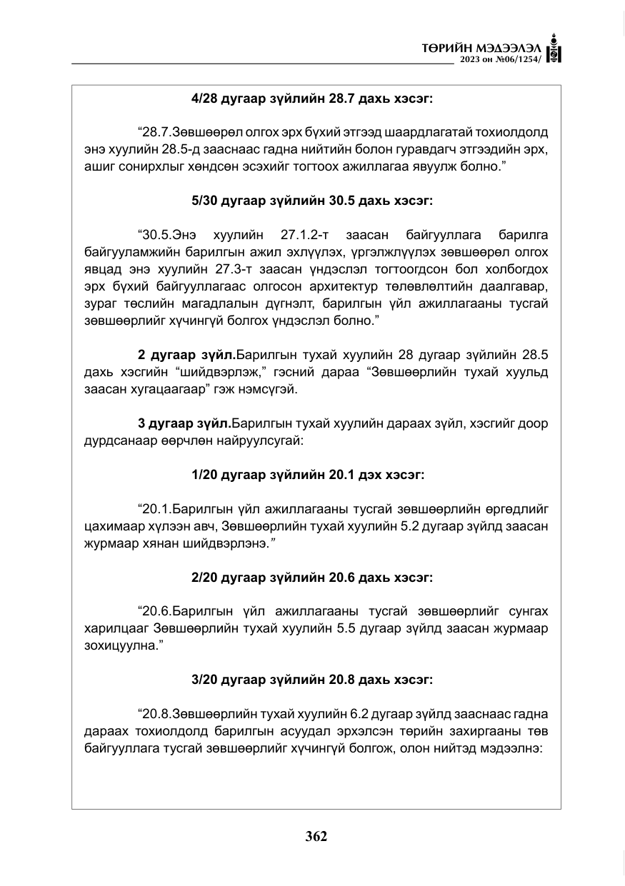 «Төрийн мэдээлэл» № 6, файлын 63-р хуудас