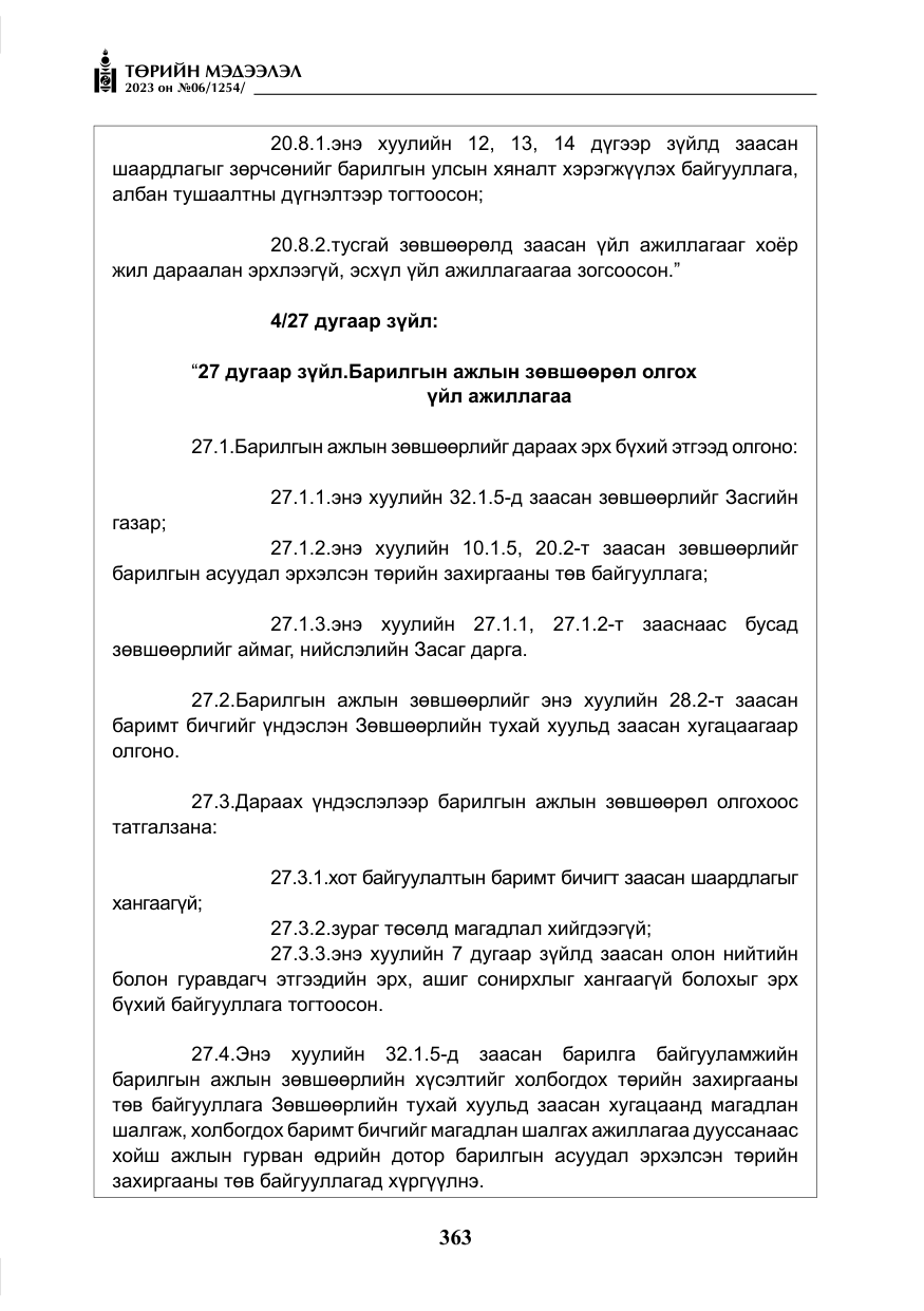 «Төрийн мэдээлэл» № 6, файлын 64-р хуудас