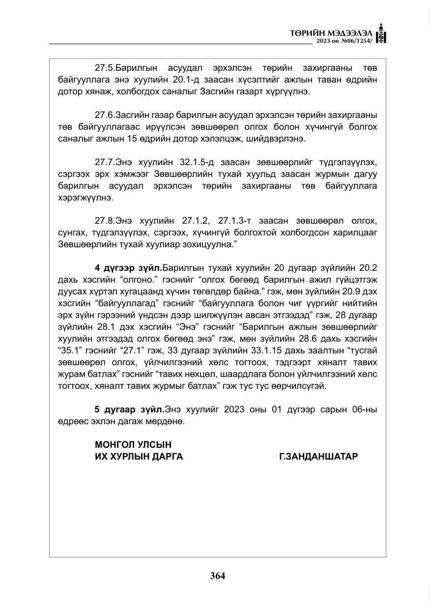 «Төрийн мэдээлэл» № 6, файлын 65-р хуудас