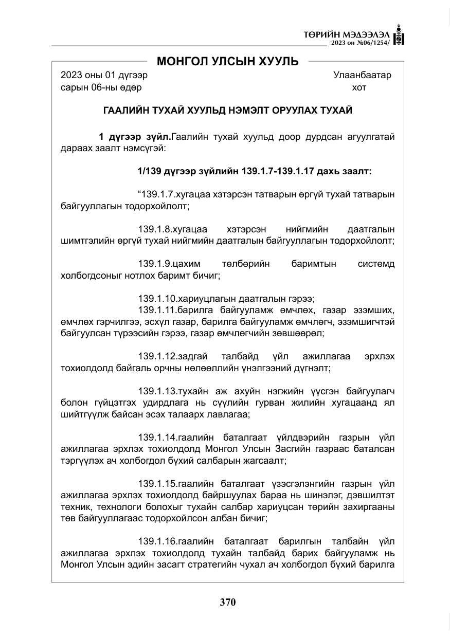 «Төрийн мэдээлэл» № 6, файлын 71-р хуудас