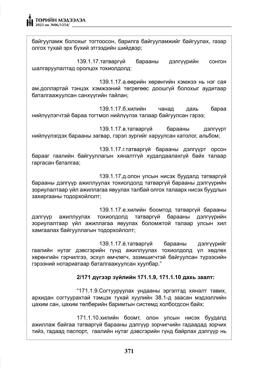 «Төрийн мэдээлэл» № 6, файлын 72-р хуудас