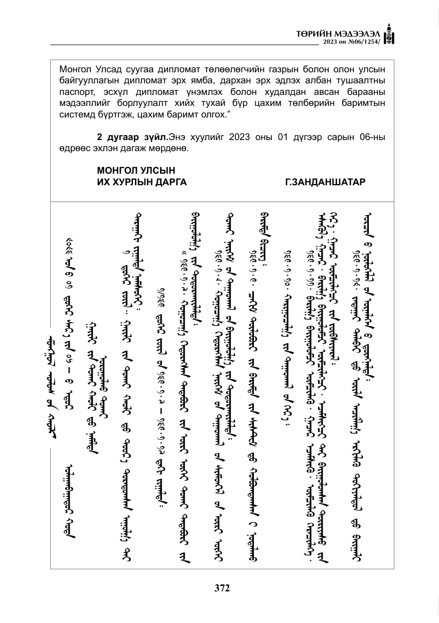 «Төрийн мэдээлэл» № 6, файлын 73-р хуудас