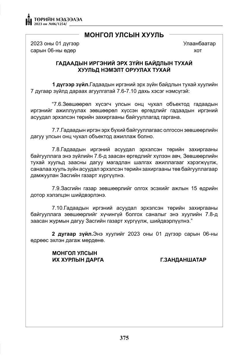 «Төрийн мэдээлэл» № 6, файлын 76-р хуудас