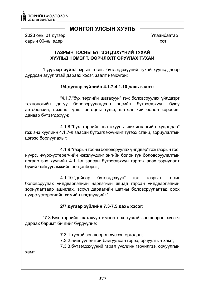«Төрийн мэдээлэл» № 6, файлын 78-р хуудас