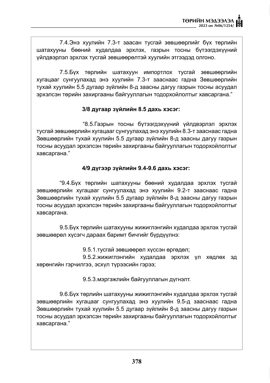 «Төрийн мэдээлэл» № 6, файлын 79-р хуудас