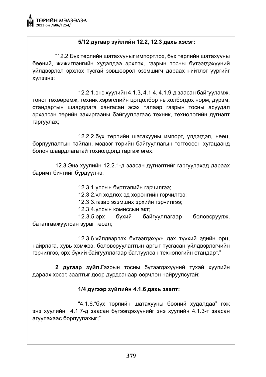«Төрийн мэдээлэл» № 6, файлын 80-р хуудас