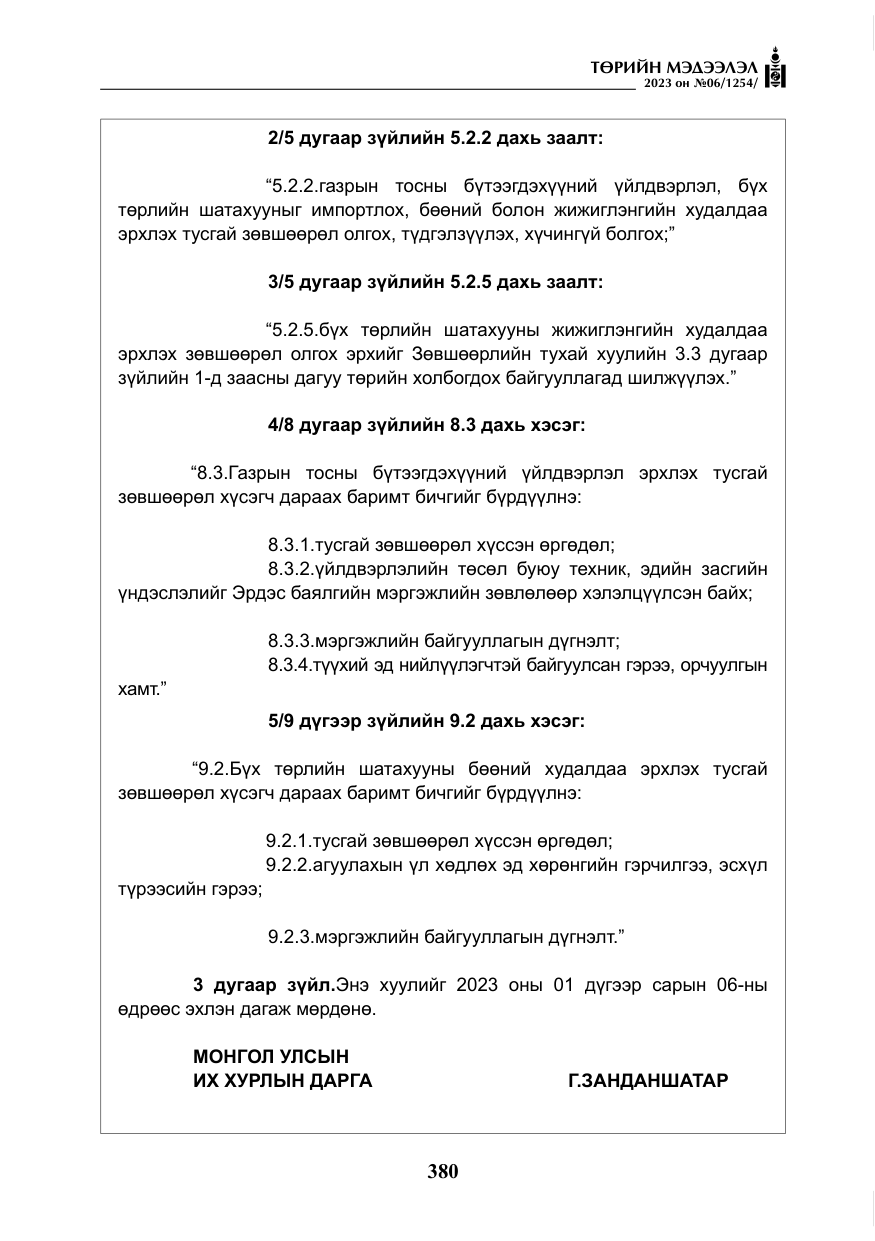 «Төрийн мэдээлэл» № 6, файлын 81-р хуудас