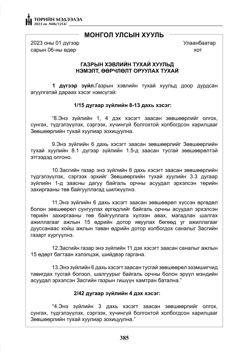 «Төрийн мэдээлэл» № 6, файлын 86-р хуудас