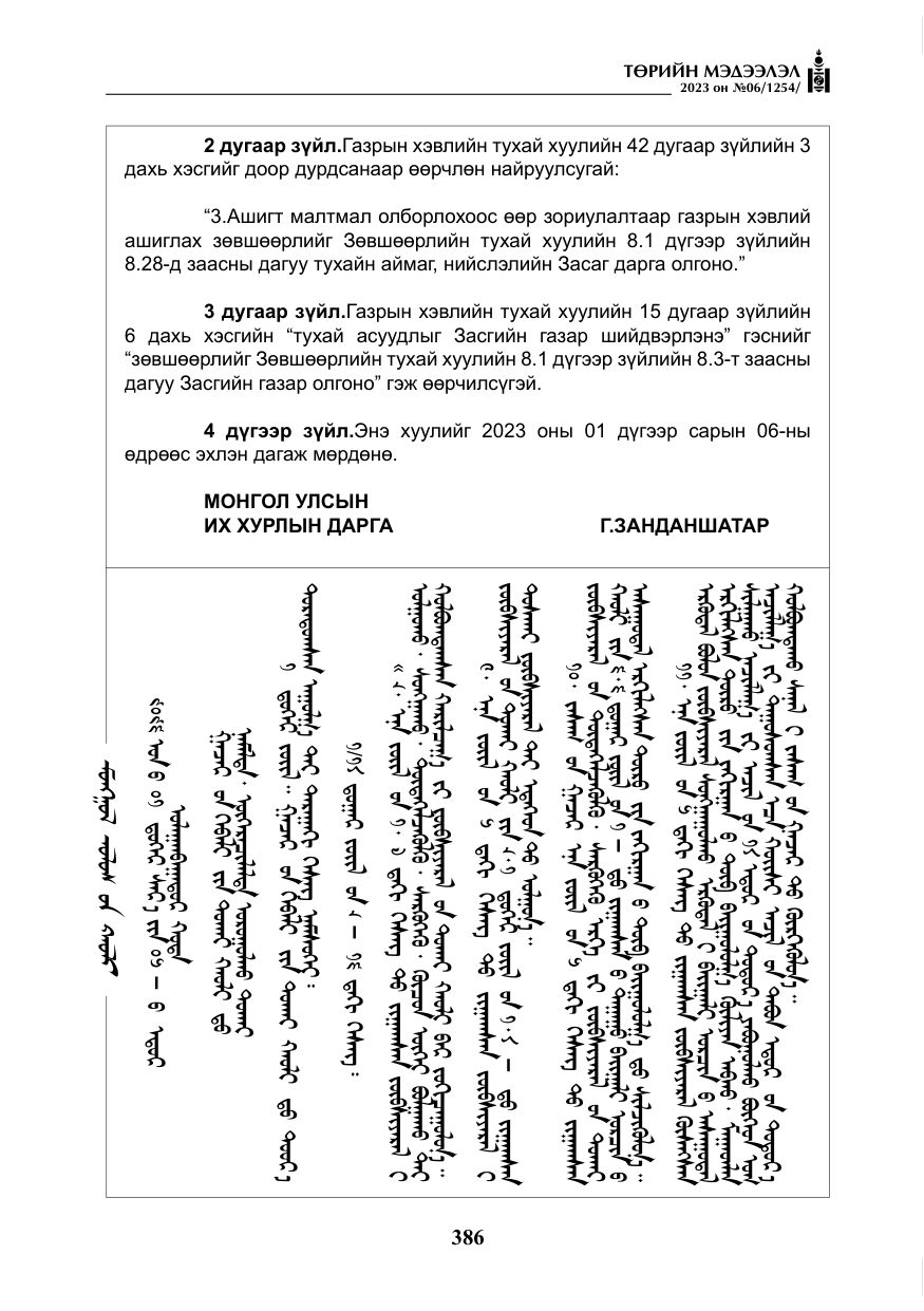 «Төрийн мэдээлэл» № 6, файлын 87-р хуудас