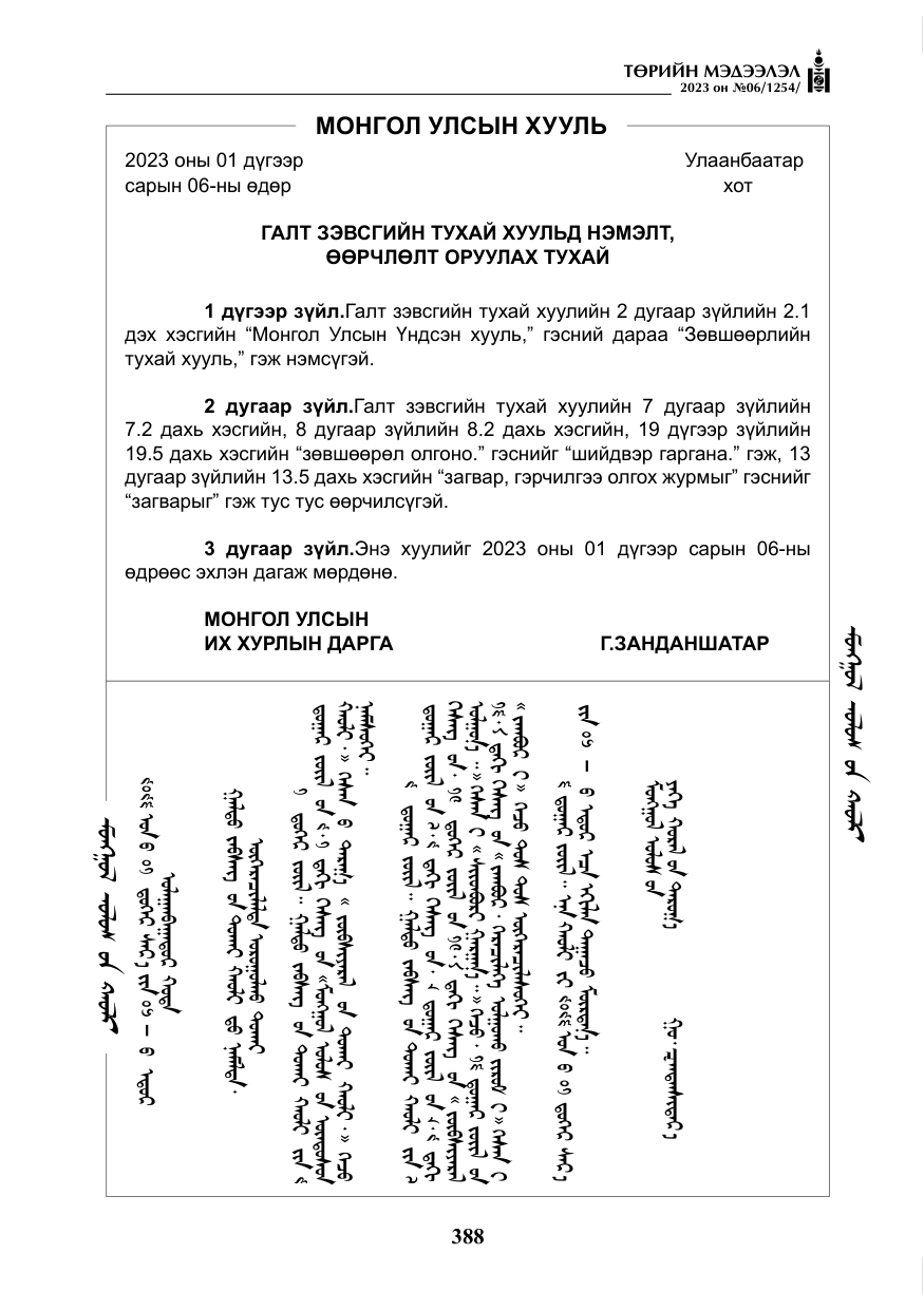 «Төрийн мэдээлэл» № 6, файлын 89-р хуудас