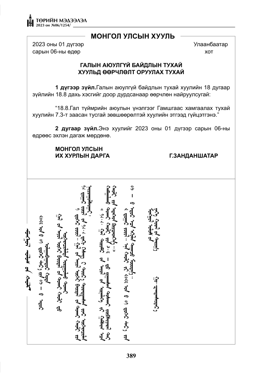 «Төрийн мэдээлэл» № 6, файлын 90-р хуудас