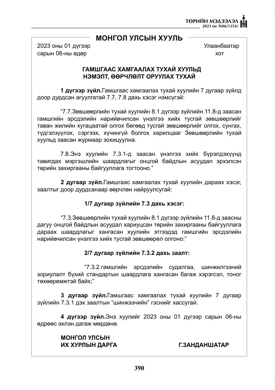 «Төрийн мэдээлэл» № 6, файлын 91-р хуудас